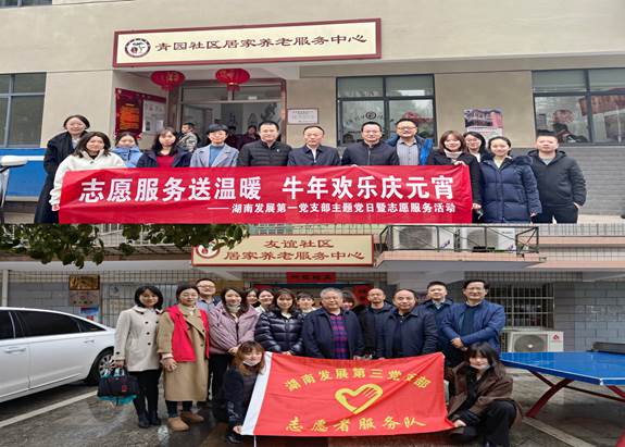 湖南發(fā)展基層黨支部開(kāi)展“關(guān)愛(ài)老人、弘揚(yáng)傳統(tǒng)”主題黨日暨黨員志愿服務(wù)活動(dòng)