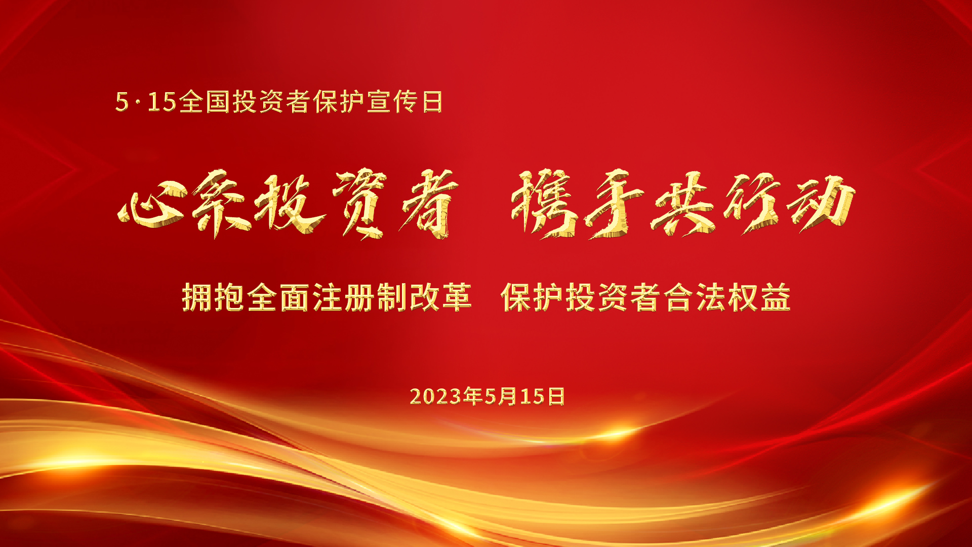 5.15全國投資者保護宣傳日│心系投資者，攜手共行動——擁抱全面注冊制改革，保護投資者合法權益