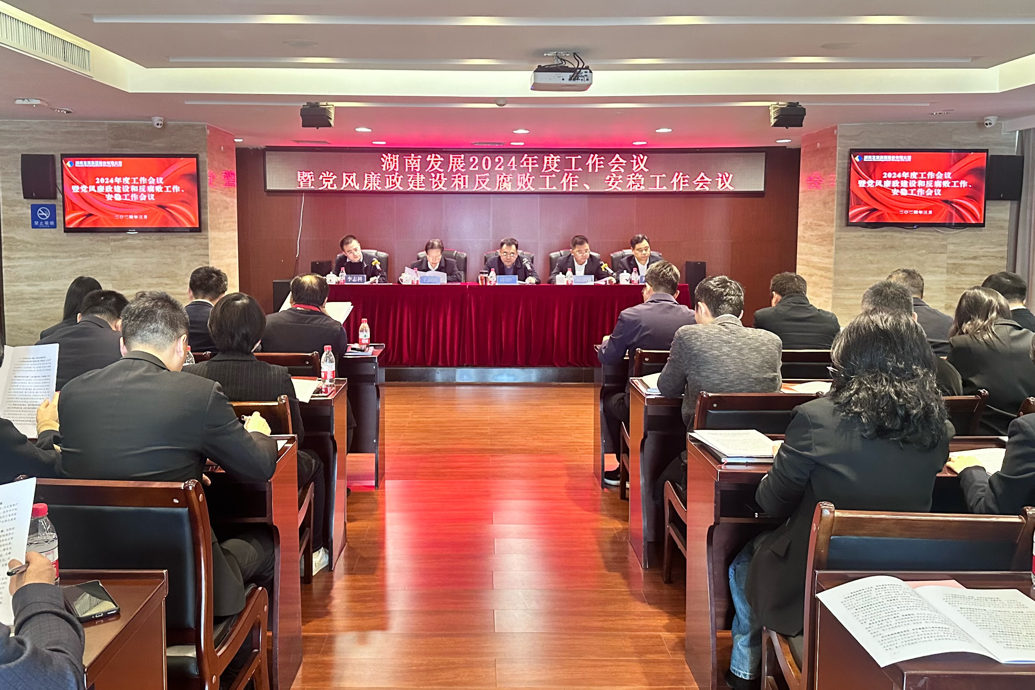 湖南發展召開2024年度工作會議暨黨風廉政建設和反腐敗工作、安穩工作會議