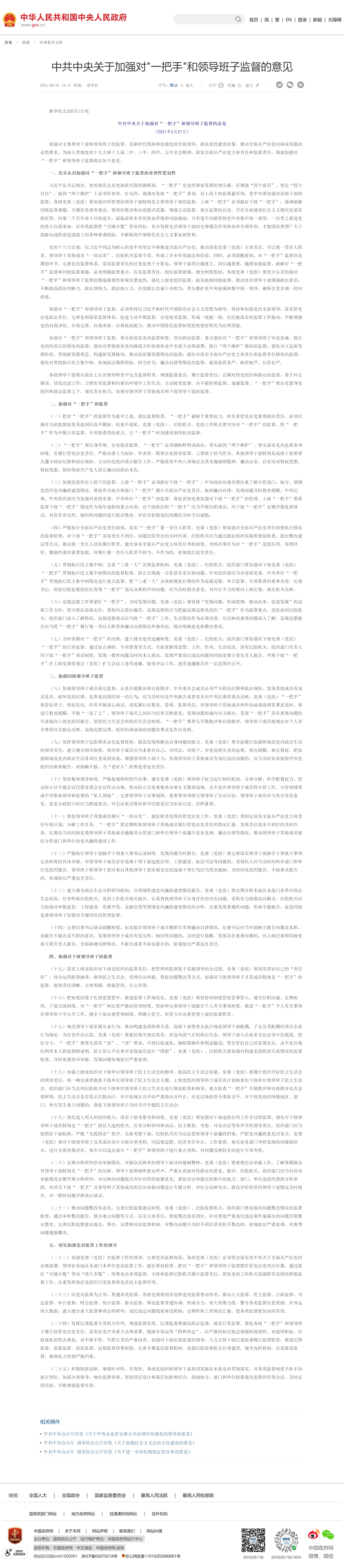 中共中央關(guān)于加強(qiáng)對(duì)_一把手_和領(lǐng)導(dǎo)班子監(jiān)督的意見(jiàn)_中央有關(guān)文件_中國(guó)政府網(wǎng).png